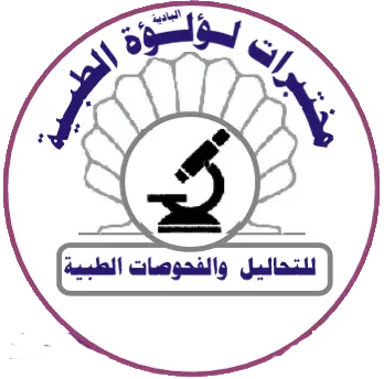 مختبرات لؤلؤة البادية الطبية