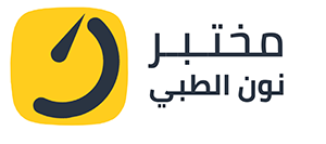 مختبر نون الطبي