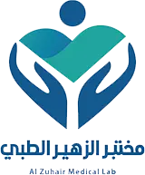 مختبر الزهير الطبي