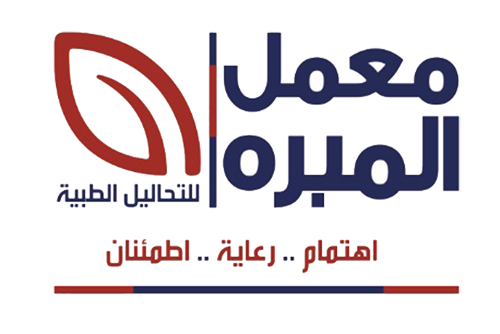 معمل المبرة للتحاليل الطبية