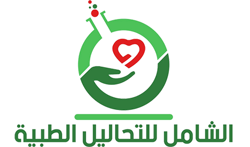 مختبر الشامل الطبي